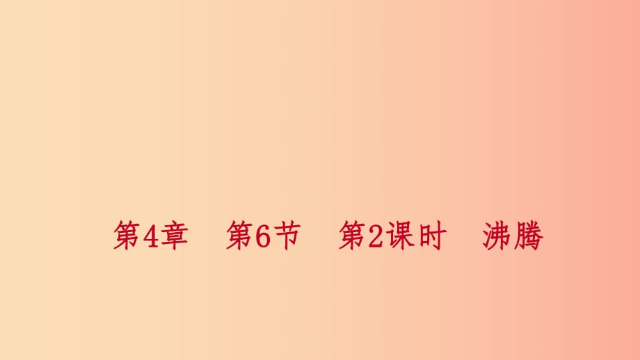 2019年秋七年級(jí)科學(xué)上冊(cè) 第4章 物質(zhì)的特性 第6節(jié) 汽化與液化 第2課時(shí) 沸騰練習(xí)課件（新版）浙教版.ppt_第1頁(yè)