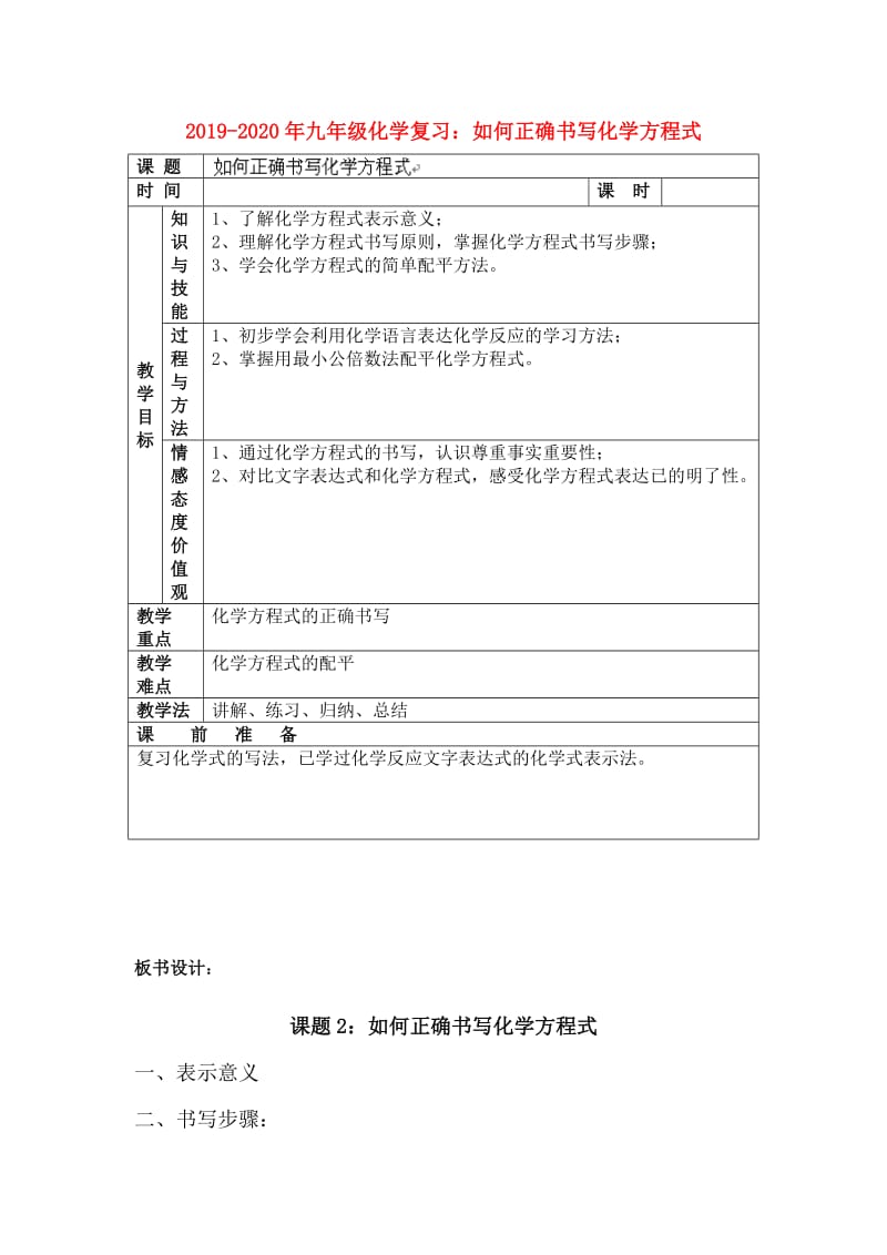 2019-2020年九年级化学复习：如何正确书写化学方程式.doc_第1页