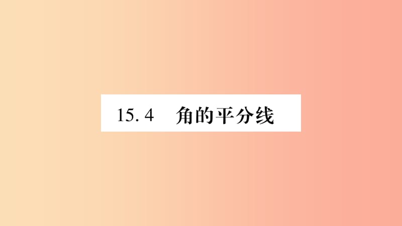 八年级数学上册 第15章 轴对称图形和等腰三角形 15.4 角的平分线 第1课时 角平分线的作法习题课件 沪科版.ppt_第1页