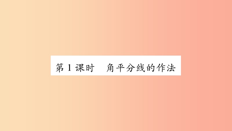 八年级数学上册 第15章 轴对称图形和等腰三角形 15.4 角的平分线 第1课时 角平分线的作法习题课件 沪科版.ppt_第2页