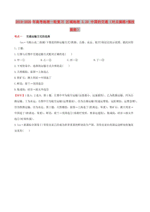 2019-2020年高考地理一輪復(fù)習(xí) 區(qū)域地理 3.20 中國的交通（對(duì)點(diǎn)演練+強(qiáng)技提能）.doc