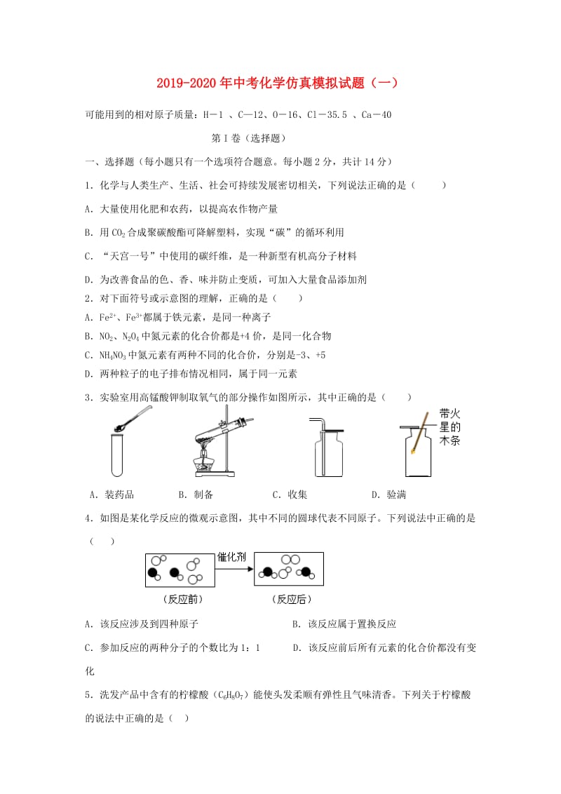 2019-2020年中考化学仿真模拟试题（一）.doc_第1页