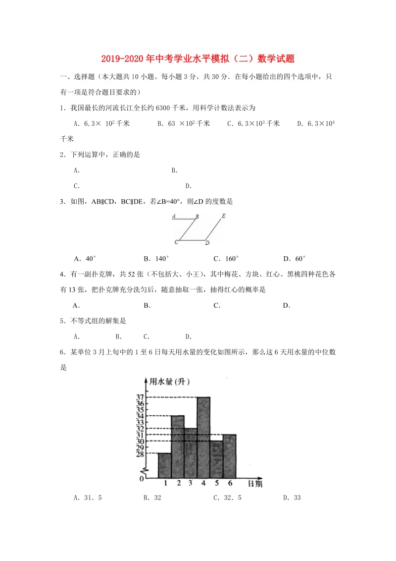 2019-2020年中考学业水平模拟（二）数学试题.doc_第1页