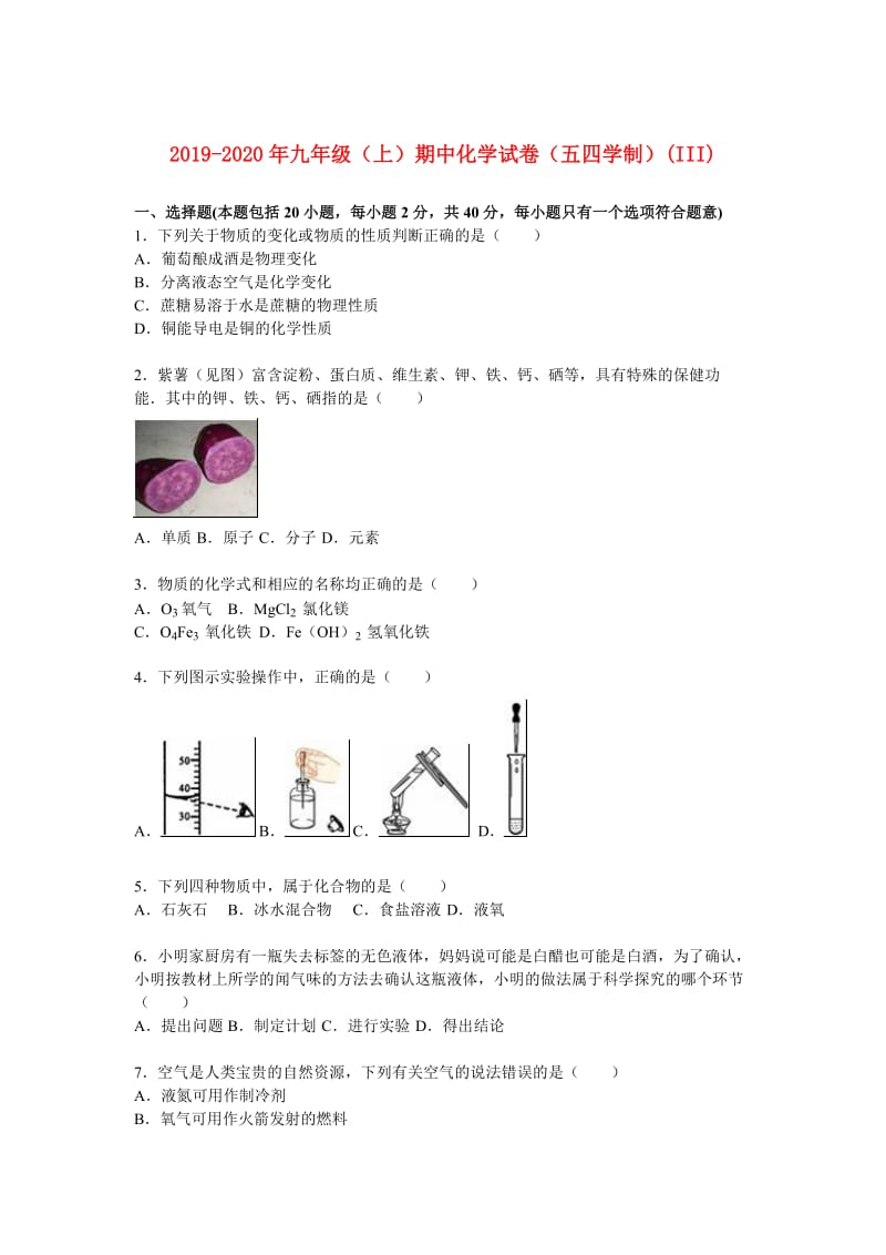 2019-2020年九年级（上）期中化学试卷（五四学制）(III).doc_第1页