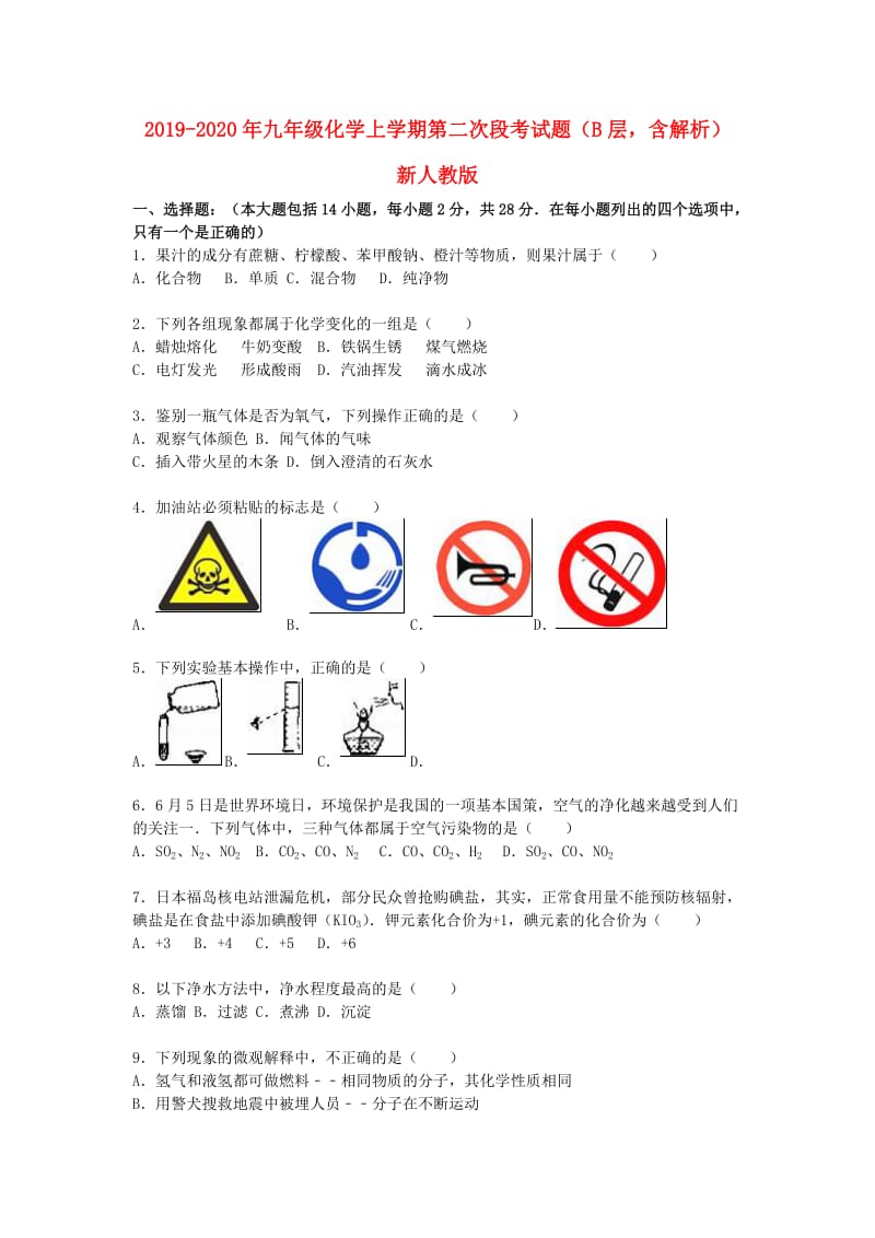 2019-2020年九年级化学上学期第二次段考试题（B层含解析） 新人教版.doc_第1页