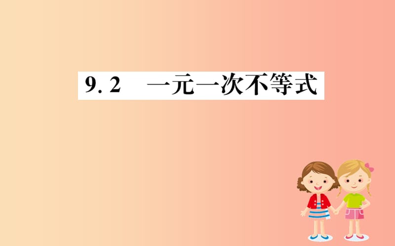 2019版七年级数学下册第九章不等式与不等式组9.2一元一次不等式训练课件 新人教版.ppt_第1页