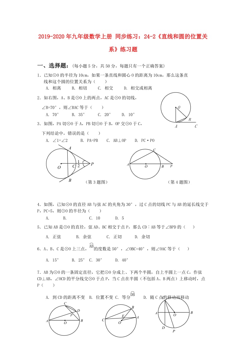 2019-2020年九年级数学上册 同步练习：24-2《直线和圆的位置关系》练习题.doc_第1页