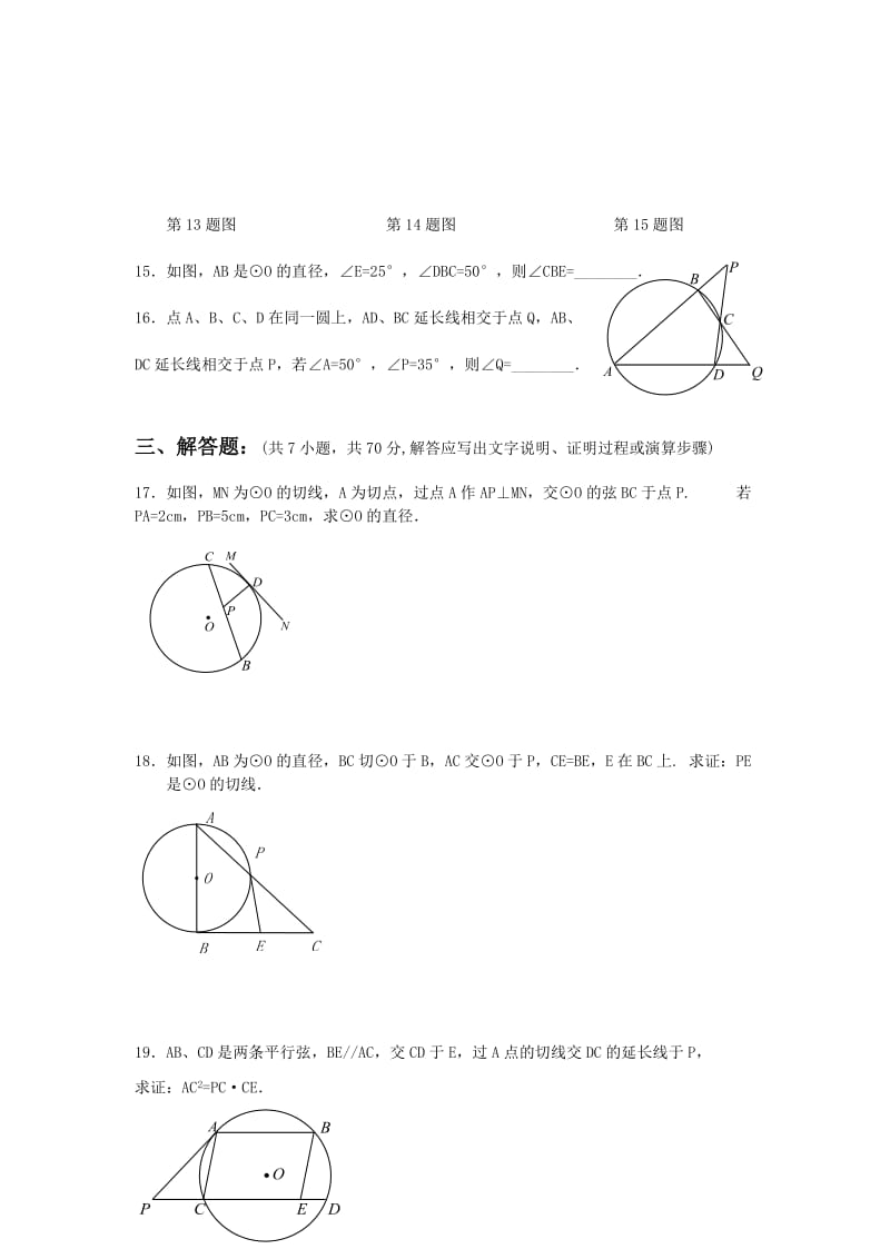 2019-2020年九年级数学上册 同步练习：24-2《直线和圆的位置关系》练习题.doc_第3页