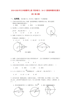 2019-2020年九年級(jí)數(shù)學(xué)上冊(cè) 同步練習(xí)：24-2《直線和圓的位置關(guān)系》練習(xí)題.doc