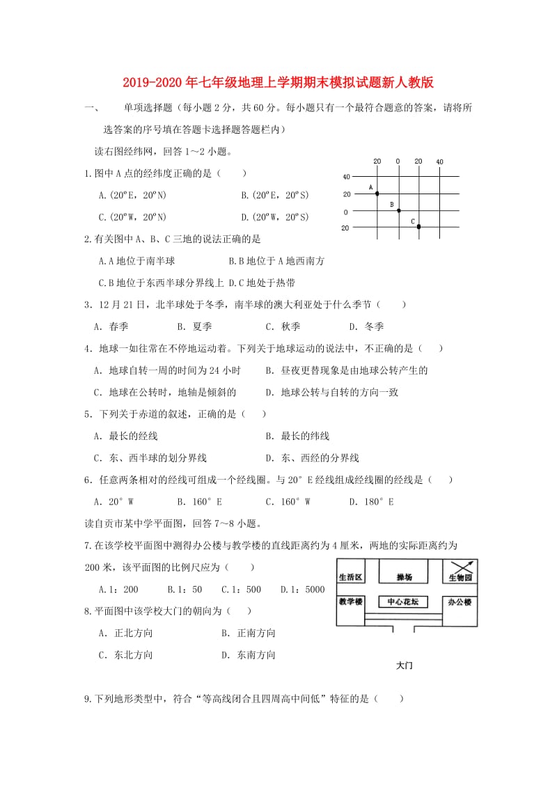 2019-2020年七年级地理上学期期末模拟试题新人教版.doc_第1页