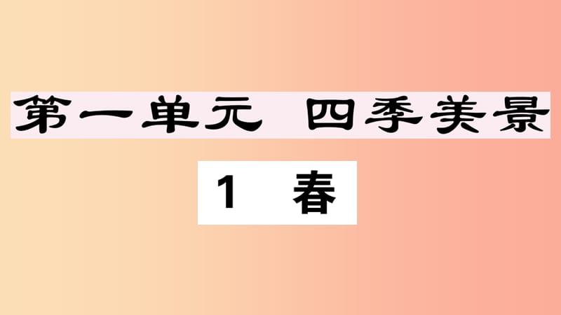 安徽专版2019年七年级语文上册第一单元1春习题讲评课件新人教版.ppt_第1页