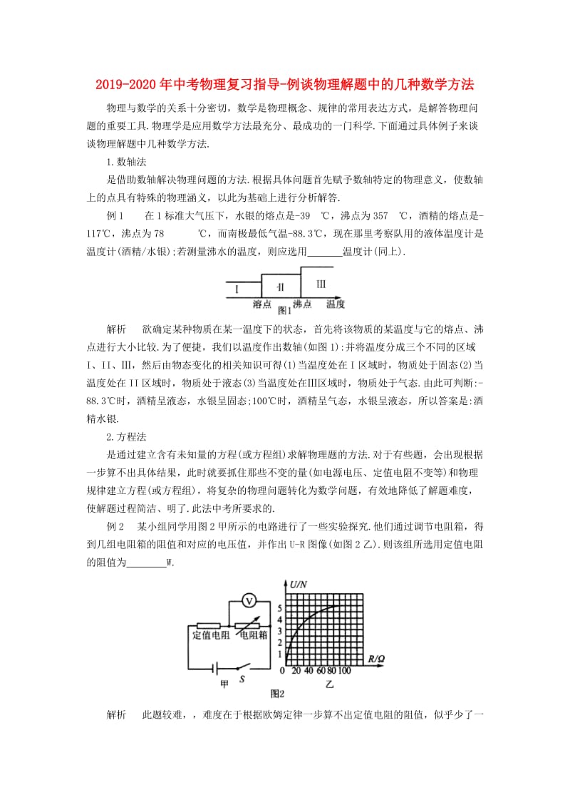 2019-2020年中考物理复习指导-例谈物理解题中的几种数学方法.doc_第1页