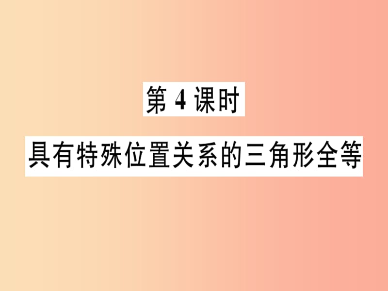 八年级数学上册第十三章全等三角形13.3全等三角形的判定第4课时具有特殊位置关系的三角形全等习题冀教版.ppt_第1页