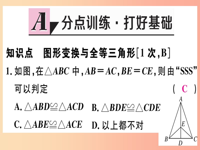 八年级数学上册第十三章全等三角形13.3全等三角形的判定第4课时具有特殊位置关系的三角形全等习题冀教版.ppt_第2页