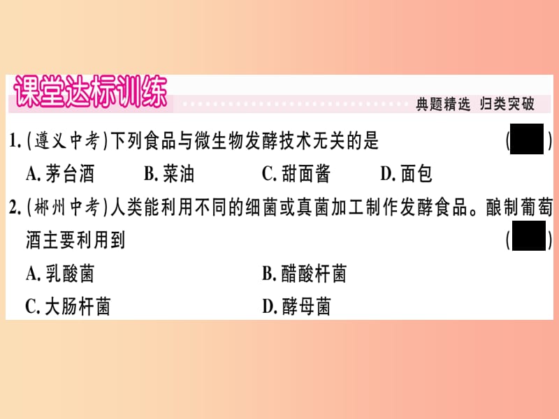 2019春八年级生物下册第9单元第25章第1节发酵技术习题课件（新版）北师大版.ppt_第3页