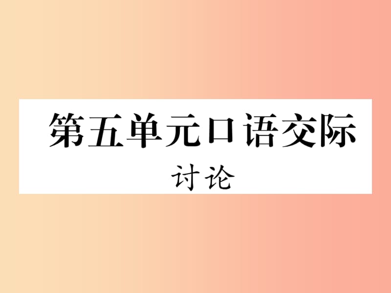 2019年九年级语文上册第五单元口语交际讨论习题课件新人教版.ppt_第1页