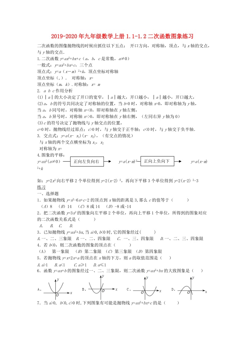 2019-2020年九年级数学上册1.1-1.2二次函数图象练习.doc_第1页