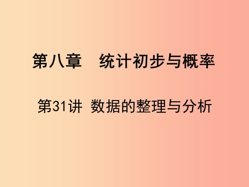 广东省2019届中考数学复习第八章统计初步与概率第31课时数据的整理与分析课件.ppt_第1页