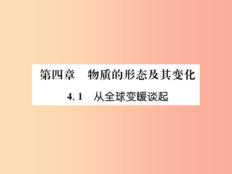 2019年八年级物理上册 4.1 从全球变暖谈起习题课件（新版）粤教沪版.ppt_第1页