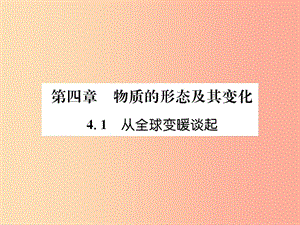 2019年八年級(jí)物理上冊(cè) 4.1 從全球變暖談起習(xí)題課件（新版）粵教滬版.ppt