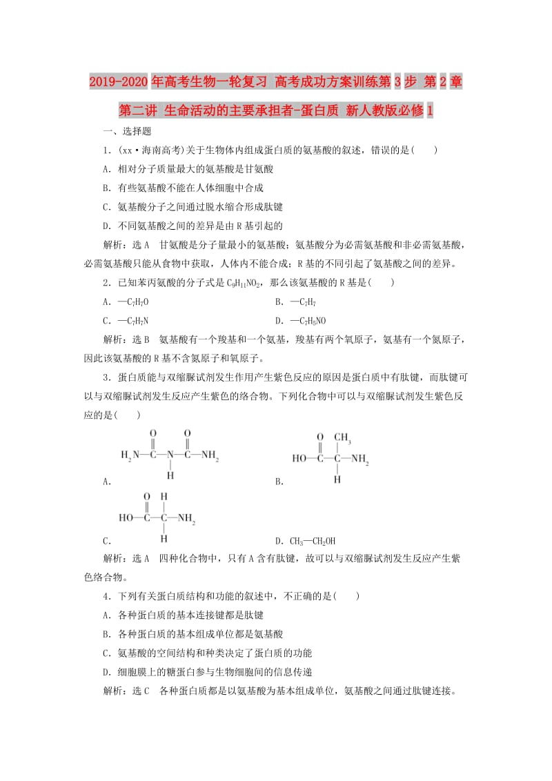 2019-2020年高考生物一轮复习 高考成功方案训练第3步 第2章 第二讲 生命活动的主要承担者-蛋白质 新人教版必修1.doc_第1页