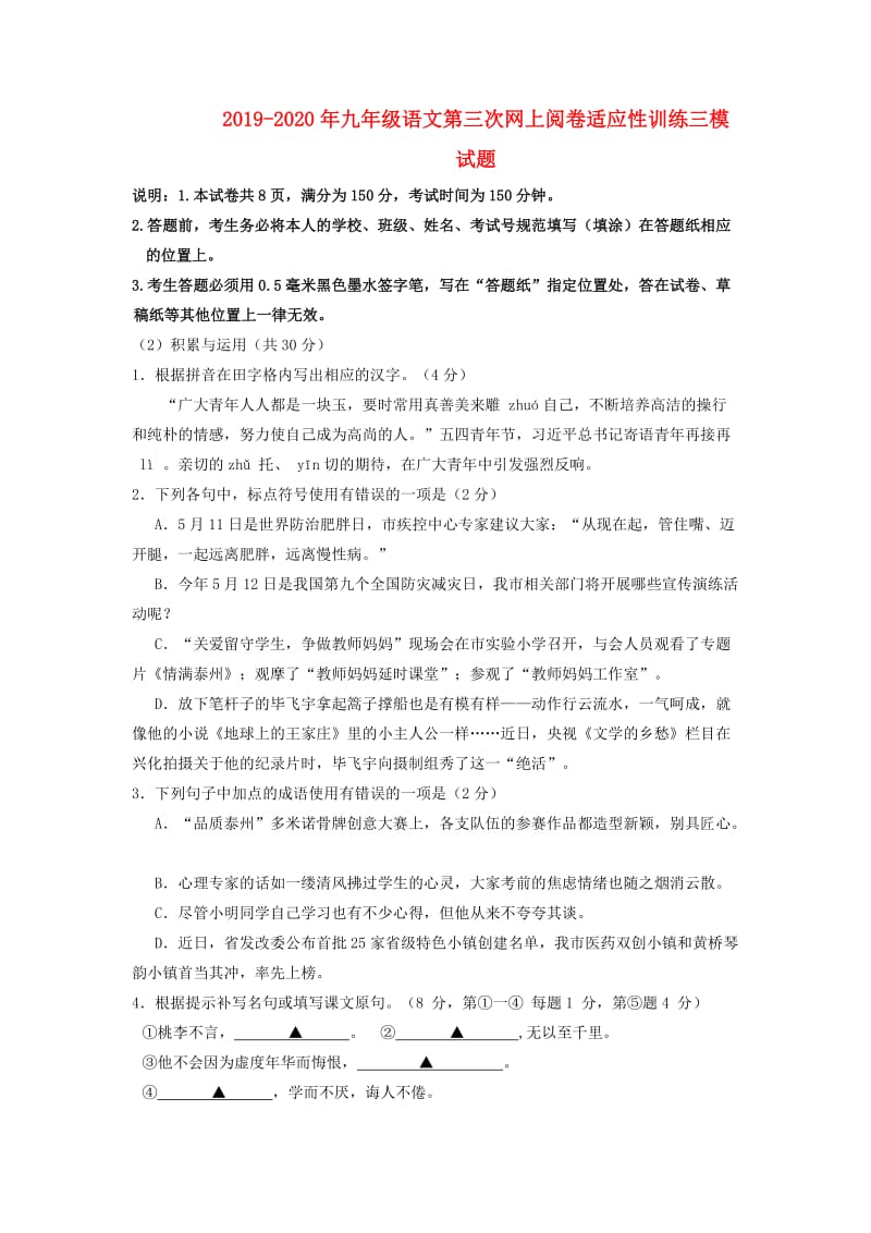 2019-2020年九年级语文第三次网上阅卷适应性训练三模试题.doc_第1页