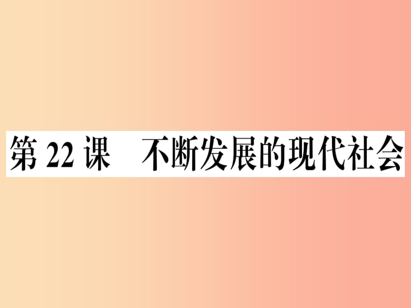 九年级历史下册 第六单元 冷战结束后的世界 第22课 不断发展的现代社会习题课件 新人教版.ppt_第1页