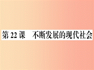 九年級(jí)歷史下冊(cè) 第六單元 冷戰(zhàn)結(jié)束后的世界 第22課 不斷發(fā)展的現(xiàn)代社會(huì)習(xí)題課件 新人教版.ppt