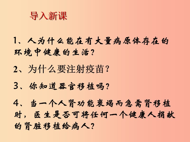 八年级生物下册 第8单元 第1章 第2节 免疫与计划免疫（第1课时）课件1 新人教版.ppt_第2页