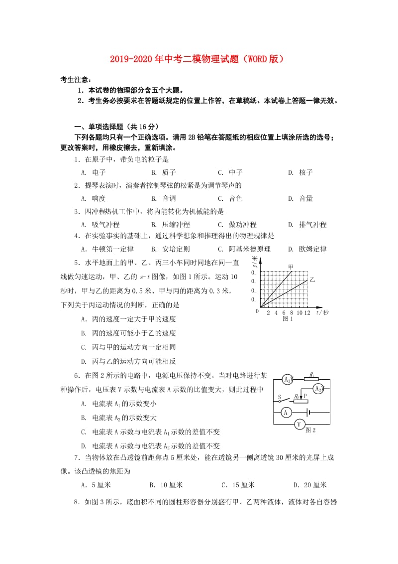 2019-2020年中考二模物理试题（WORD版）.doc_第1页