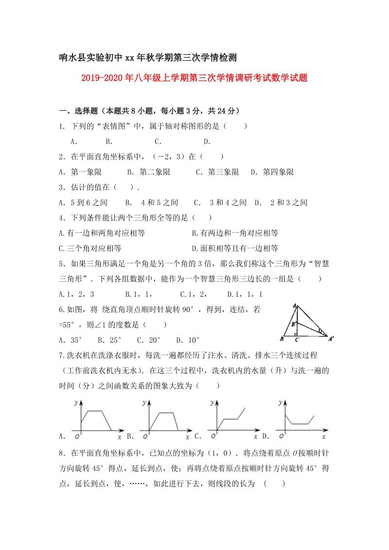 2019-2020年八年级上学期第三次学情调研考试数学试题.doc_第1页