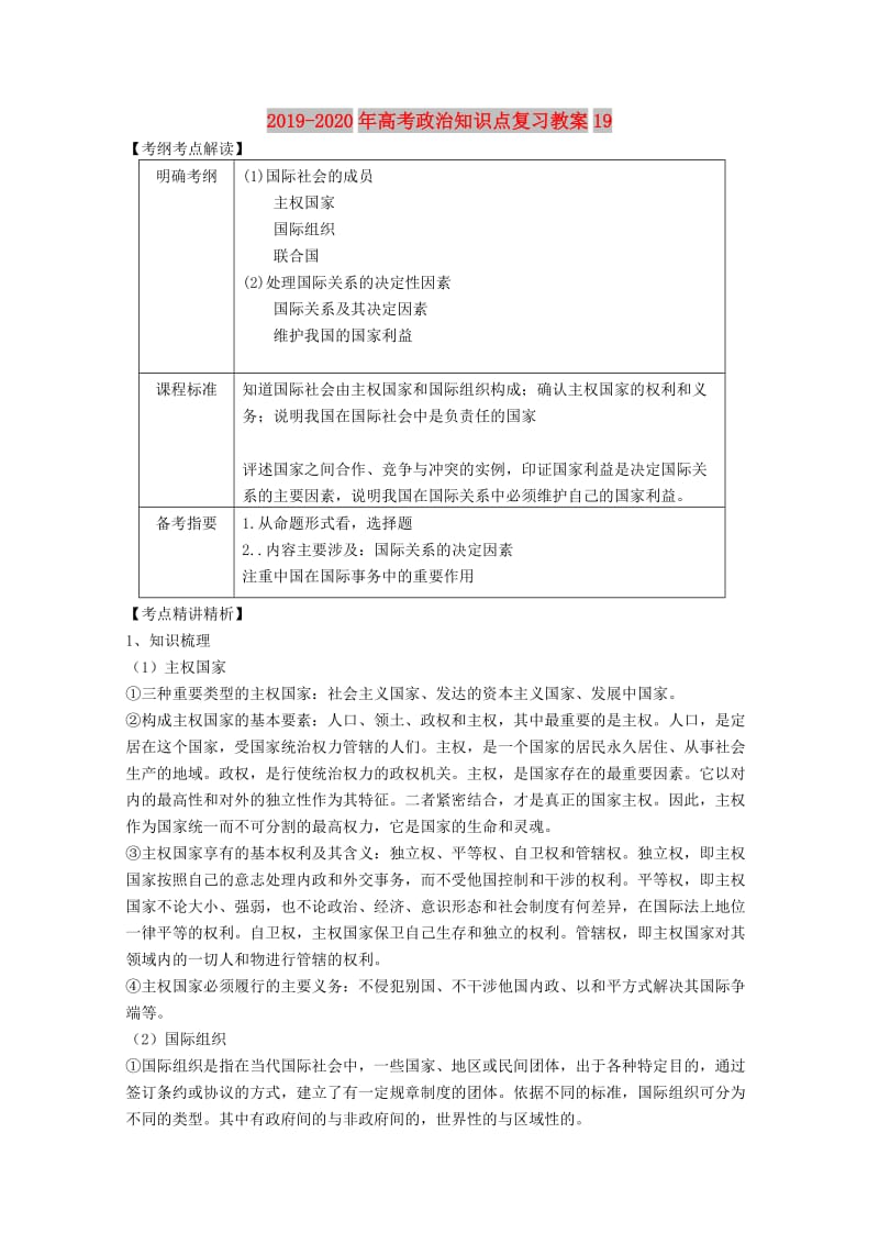 2019-2020年高考政治知识点复习教案19.doc_第1页