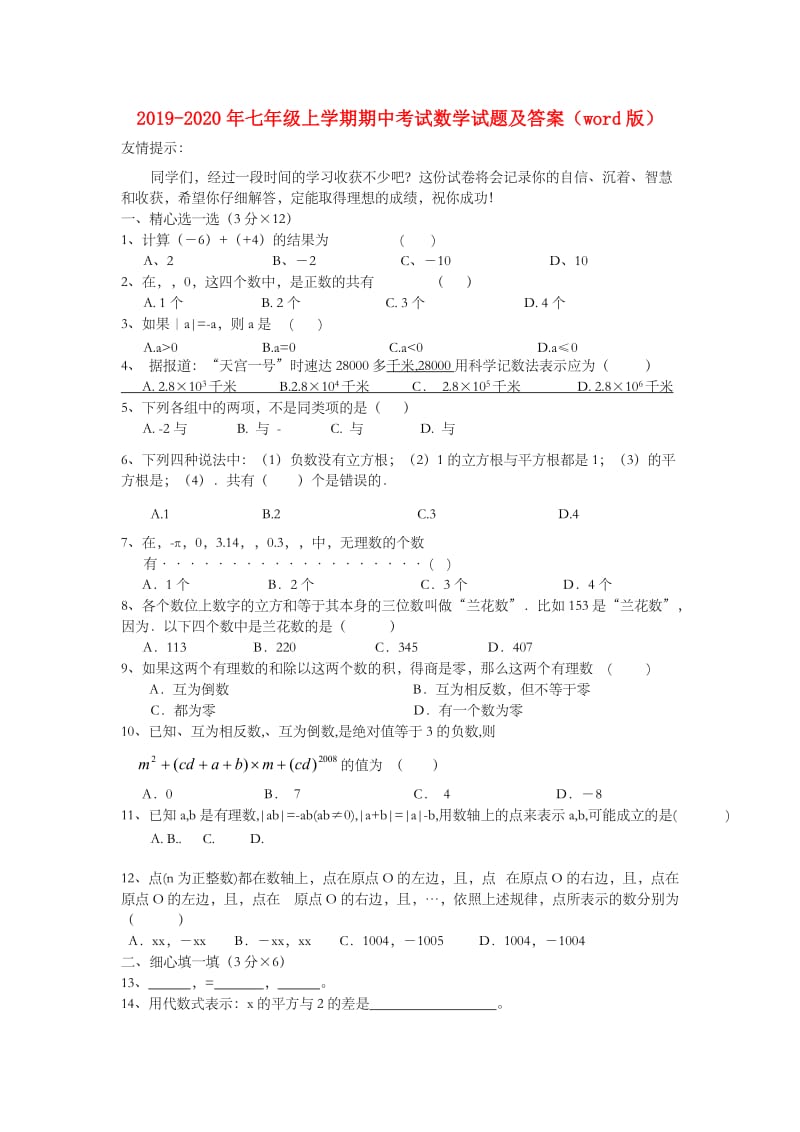 2019-2020年七年级上学期期中考试数学试题及答案（word版）.doc_第1页