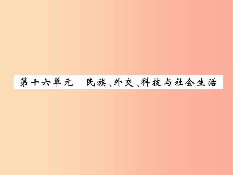 2019届中考历史总复习 第一编 教材过关 模块3 中国现代史 第16单元 民族、外交、科技与社会生活课件.ppt_第1页