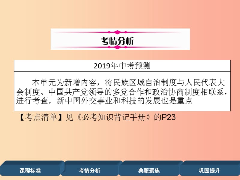 2019届中考历史总复习 第一编 教材过关 模块3 中国现代史 第16单元 民族、外交、科技与社会生活课件.ppt_第3页