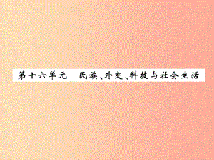 2019屆中考歷史總復習 第一編 教材過關(guān) 模塊3 中國現(xiàn)代史 第16單元 民族、外交、科技與社會生活課件.ppt