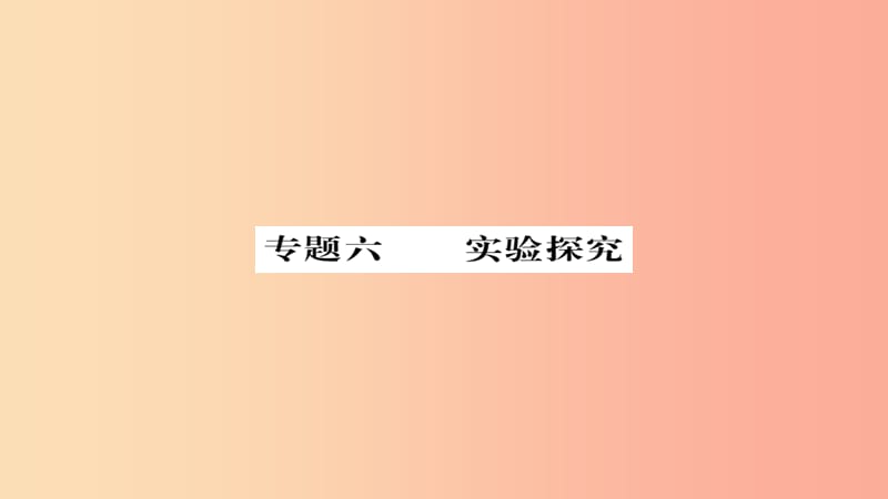 2019年中考化学总复习 第二轮 专题训练 提升能力 专题六 实验探究练习课件.ppt_第1页