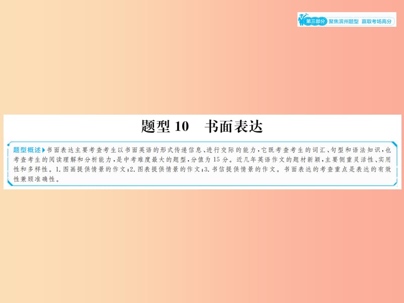 山东省2019年中考英语总复习 第三部分 聚焦滨州题型 赢取考场高分 题型10 书面表达课件.ppt_第1页