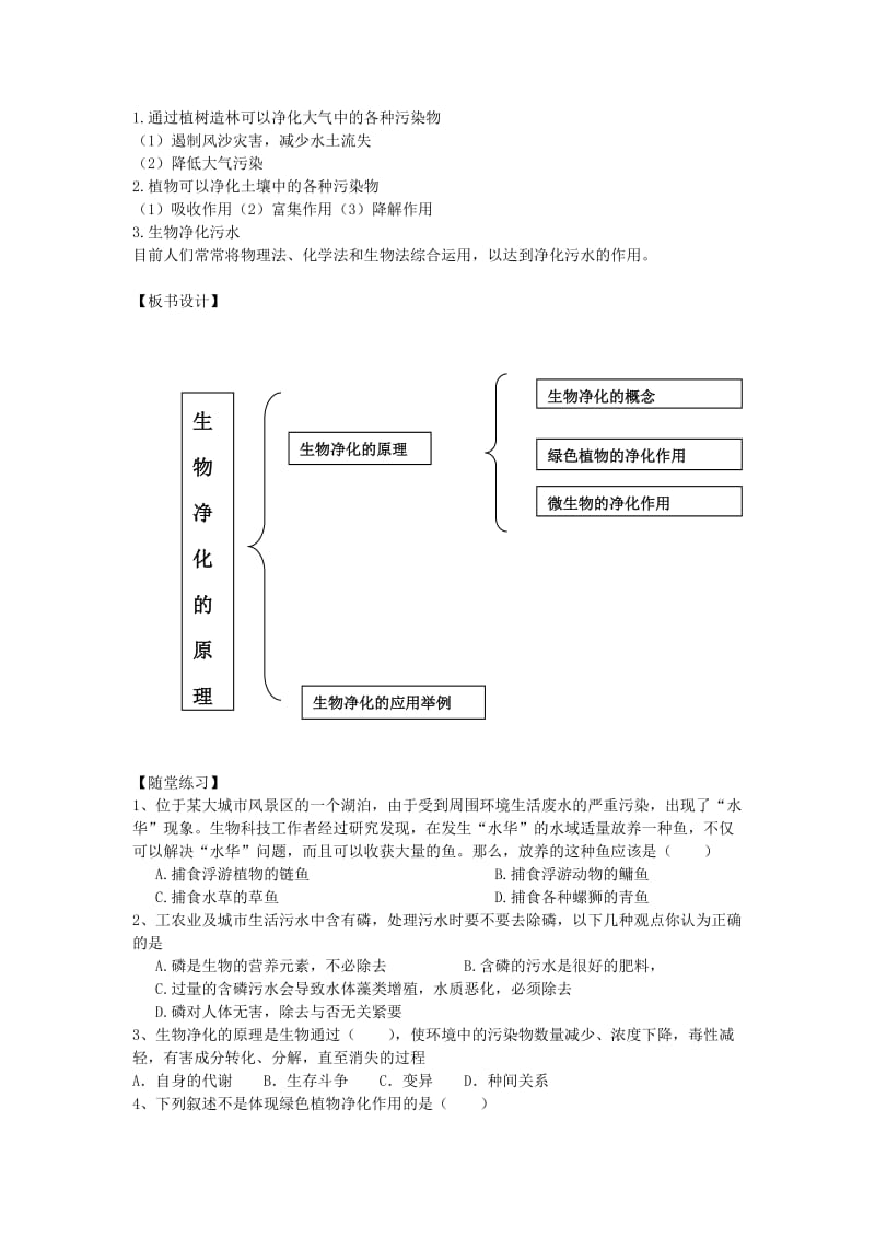 2019-2020年高考生物二轮复习 2.1.2《生物净化》教案 中图版选修2.doc_第2页