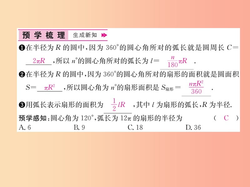 九年级数学上册 第24章 圆 24.4 弧长和扇形面积 第1课时 弧长和扇形面积习题课件 新人教版.ppt_第2页