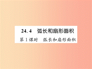 九年級數(shù)學(xué)上冊 第24章 圓 24.4 弧長和扇形面積 第1課時 弧長和扇形面積習(xí)題課件 新人教版.ppt