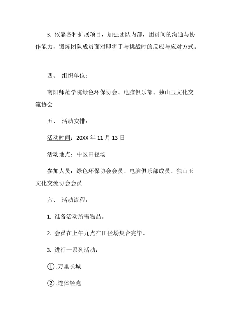 “沟通联系你我他”大学社团联谊活动策划书.doc_第2页