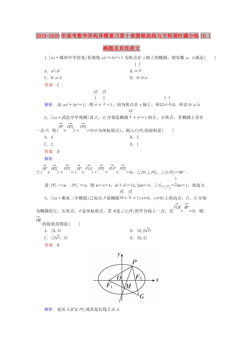 2019-2020年高考数学异构异模复习第十章圆锥曲线与方程课时撬分练10.1椭圆及其性质文.DOC_第1页