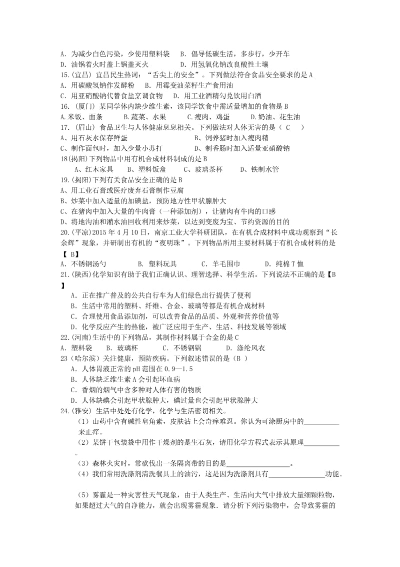 2019-2020年中考一轮化学专题复习：生活中的化学知识测试题.doc_第2页