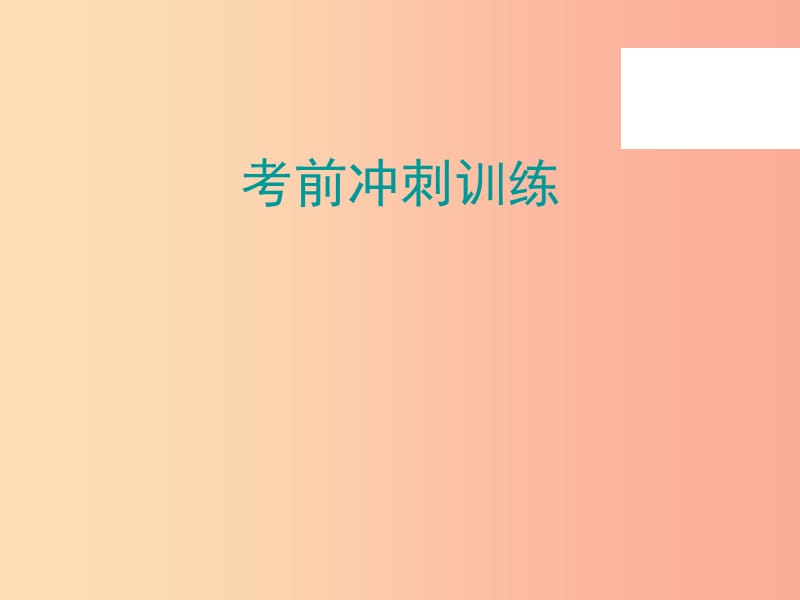 广东省2019年中考语文总复习 基础冲刺训练课件.ppt_第1页