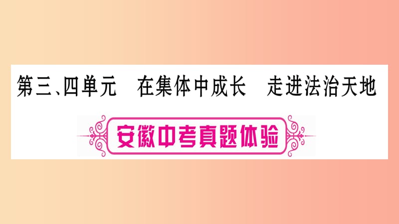 安徽省2019届中考道德与法治总复习七下第3_4单元在集体中成长走进法治天地考点突破课件.ppt_第1页