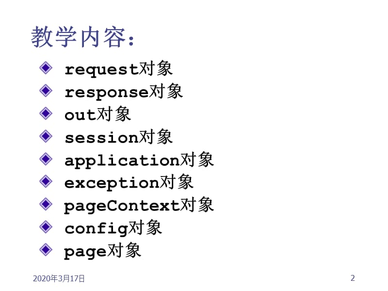 Java web 第4章JSP内置对象.ppt_第2页