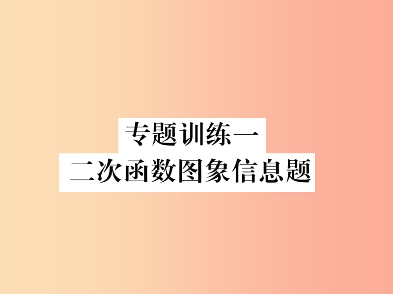 2019秋九年级数学上册 专题训练1 二次函数图象信息题习题课件（新版）沪科版.ppt_第1页