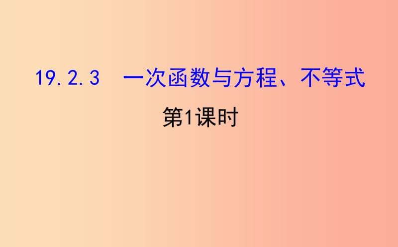 八年级数学下册 第十九章 一次函数 19.2 一次函数 19.2.3 一次函数与方程、不等式（第1课时）教学1 .ppt_第1页