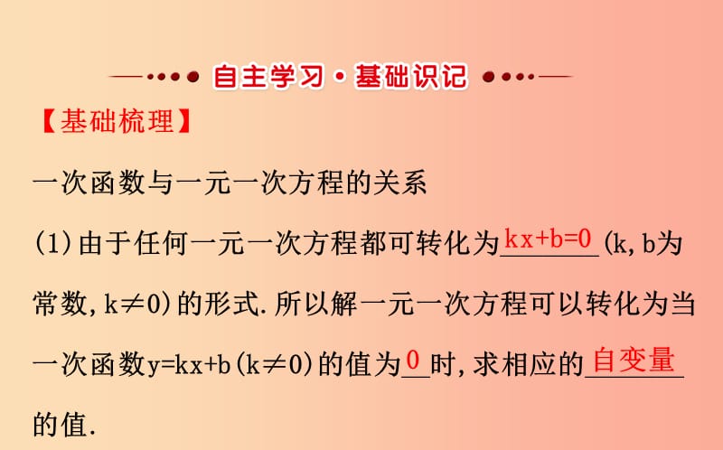 八年级数学下册 第十九章 一次函数 19.2 一次函数 19.2.3 一次函数与方程、不等式（第1课时）教学1 .ppt_第2页